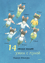 14 лесных мышей.  Ужин с луной