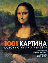 1001 картина,  которую нужно увидеть