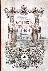 Античность в архитектуре Петербурга