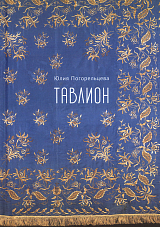 Тавлион