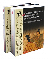 «Собрание песка и камней» в истории японской философской мысли.  В 2-х томах