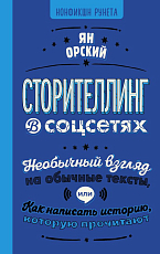 Сторителлинг в соцсетях.  Необычный взгляд на обычные тексты,  или Как написать историю,  которую прочитают