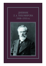 Дневник Л.  А.  Тихомирова 1908-1910 гг. 