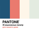 Pantone.  35 изысканных палитр для вашего дома