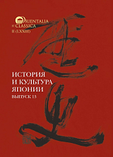 История и культура Японии.  Вып.  13