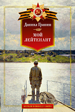 Мой лейтенант.  Военная проза