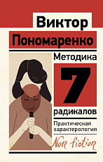 Методика 7 радикалов.  Практическая характерология