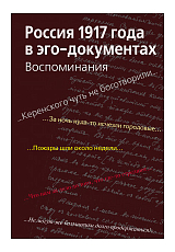 Россия 1917 года в эго-документах: Воспоминания