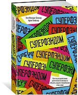 СУПЕРФЭНДОМ.  Как под воздействием увлеченности меняются объекты нашего потребления и мы сами