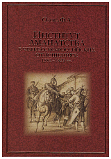 Институт аманатства в черкесско-российских отношениях: 1552-1829