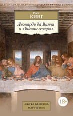 Леонардо да Винчи и «Тайная вечеря»