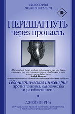 Перешагнуть через пропасть