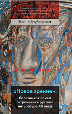 «Новое зрение»: болезнь как прием остранения в русской литературе XX века