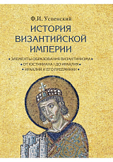 История Византийской империи в 3 томах.  т1-3