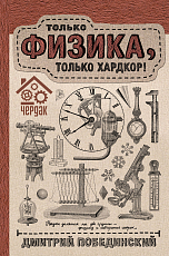 Чердак.  Только физика,  только хардкор