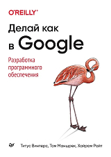 Делай как в Google.  Разработка программного обеспечения