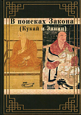 В поисках закона (Кукай и Эннин)