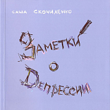 Заметки о депрессии