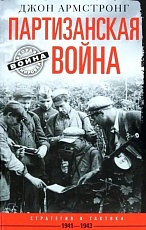 Партизанская война.  Стратегия и тактика.  1941-1943