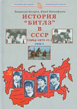 ИСТОРИЯ «БИТЛЗ» В СССР (1964-1970) Т1-2