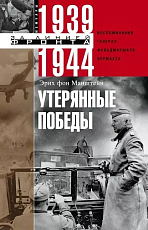Утерянные победы.  Воспоминания генерал-фельд-маршала вермахта