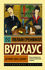 Держим удар,  Дживс!