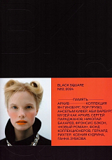 Журнал Black square №2/2024