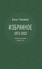 Бахыт Кенжеев.  Избранное.  1972–2022