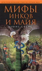 Мифы инков и майя