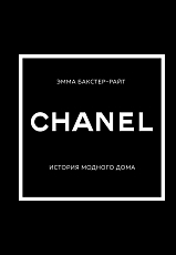 CHANEL.  История модного дома