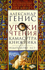 Уроки чтения.  Камасутра книжника