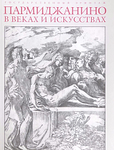 Каталог «Пармиджано в веках и искусствах»