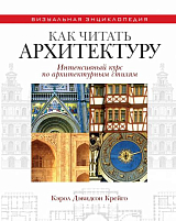 Как читать архитектуру.  Интенсивный курс по архитектурным стилям