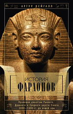 История фараонов.  Правящие династии раннего,  Древнего и Среднего царств Египта.  3000-18003000—1800 гг.  до нашей эры