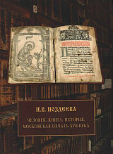 Человек,  Книга,  История,  Московская печать XVII века