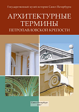 Архитектурные термины Петропавловской крепости