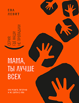 Мама,  ты лучше всех!