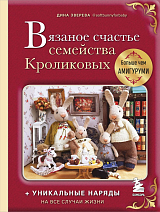 Вязаное счастье семейства Кроликовых