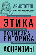 Аристотель.  Этика.  Политика.  Риторика.  Афоризмы