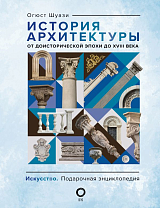 История архитектуры.  От доисторической эпохи до XVIII века