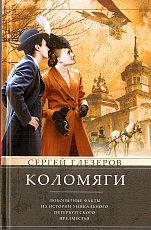 Коломяги.  Любопытные факты из истории