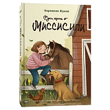 Руки прочь от Миссисипи