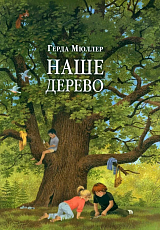 Наше дерево