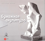 Бумажная скульптура