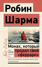 Монах,  который продал свой «феррари».  Притча об исполнении желаний и поиске своего предназначения