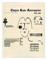 Смирнов Борис Александрович (1903 -1986): Архитектор,  дизайнер,  график.  Довоенный период