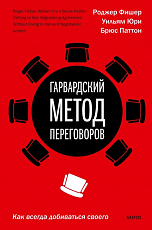 Гарвардский метод переговоров.  Как всегда добиваться своего