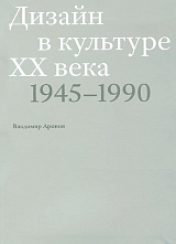 ДИЗАЙН В КУЛЬТУРЕ XX ВЕКА 1945-1990