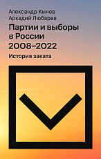 Партии и выборы в России 2008–2022.  История заката