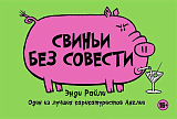 Свиньи без совести